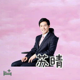 苏晴