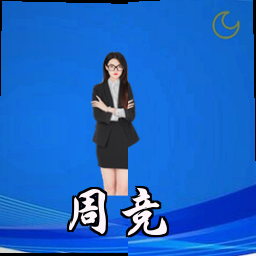 周竞